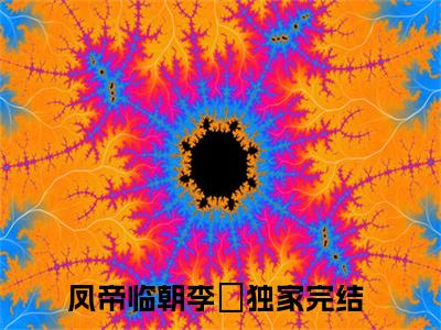 凤帝临朝李嬟是什么小说 凤帝临朝李嬟正版小说免费阅读_笔趣阁