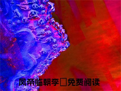 凤帝临朝李嬟在线阅读（凤帝临朝李嬟）全文免费阅读无弹窗大结局_凤帝临朝李嬟免费最新章节列表_笔趣阁（凤帝临朝李嬟）