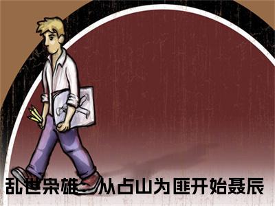 乱世枭雄：从占山为匪开始聂辰全文全文免费阅读_（乱世枭雄：从占山为匪开始聂辰免费阅读无弹窗）乱世枭雄：从占山为匪开始聂辰全文最新章节列表笔趣阁（乱世枭雄：从占山为匪开始聂辰）
