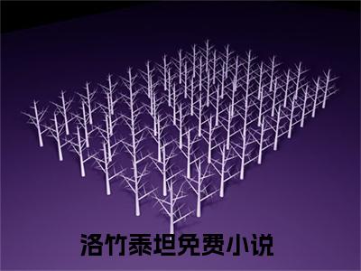 洛竹泰坦来到兽世后被蛇王叼回洞穴娇宠正版美文欣赏来到兽世后被蛇王叼回洞穴娇宠小说全文完整版免费阅读