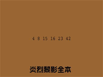 炎烈黎影大结局全文免费阅读最新章节_炎烈黎影大结局