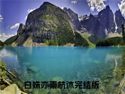 白姝亦秦杭沐（白姝亦秦杭沐全文）全文免费阅读无弹窗大结局_（白姝亦秦杭沐）白姝亦秦杭沐全文小说最新章节列表笔趣阁（白姝亦秦杭沐全文）