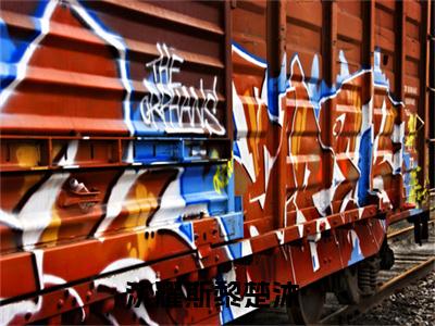 沈耀斯黎楚沐全文小说（沈耀斯黎楚沐）全文阅读-沈耀斯黎楚沐在线小说免费阅读
