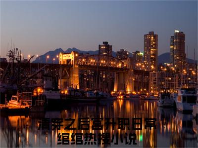 清穿之后宫升职日常绾绾（清穿之后宫升职日常绾绾）全文免费阅读大结局-（清穿之后宫升职日常绾绾）结局免费阅读