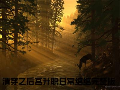 清穿之后宫升职日常绾绾是哪部小说的主角-《清穿之后宫升职日常绾绾》全文无弹窗完整版阅读