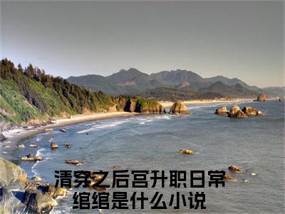 （清穿之后宫升职日常绾绾）是什么小说_主角是（清穿之后宫升职日常绾绾）的小说（清穿之后宫升职日常绾绾）最新章节列表_笔趣阁