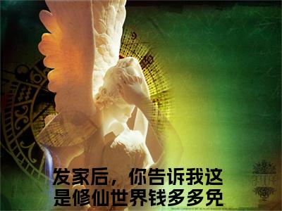 发家后，你告诉我这是修仙世界钱多多小说免费阅读发家后，你告诉我这是修仙世界钱多多小说全文免费阅读_发家后，你告诉我这是修仙世界钱多多最新章节列表笔趣阁