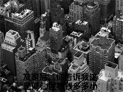 发家后，你告诉我这是修仙世界钱多多小说（发家后，你告诉我这是修仙世界钱多多）全文免费阅读无弹窗大结局_(发家后，你告诉我这是修仙世界钱多多小说)发家后，你告诉我这是修仙世界钱多多小说免费阅读无弹窗最新章节列表_笔趣阁（发家后，你告诉我这是修仙世界钱多多）