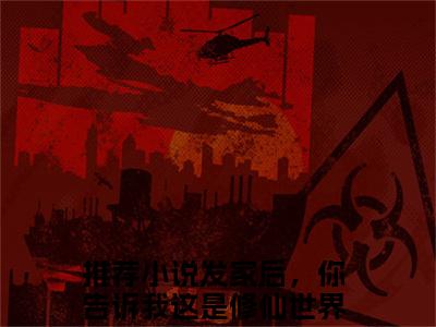 发家后，你告诉我这是修仙世界钱多多全文（发家后，你告诉我这是修仙世界钱多多）全文免费阅读无弹窗大结局_发家后，你告诉我这是修仙世界钱多多免费最新章节列表_笔趣阁