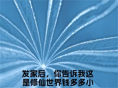 发家后，你告诉我这是修仙世界钱多多在线阅读全文免费阅读无弹窗大结局_发家后，你告诉我这是修仙世界钱多多最新章节列表_笔趣阁