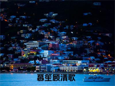 慕笙顾清歌（慕笙顾清歌）全文免费阅读无弹窗大结局_慕笙顾清歌小说精彩免费试读
