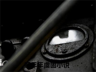头上顶弹幕，京城我最富免费（顾年年虞固）全文免费阅读无弹窗大结局_顾年年虞固免费最新章节列表_笔趣阁