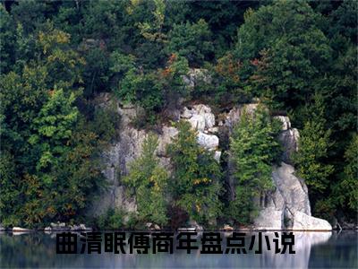 曲清眠傅商年最新更新热门榜单小说（曲清眠傅商年全集小说完整版笔趣阁）曲清眠傅商年全文阅读