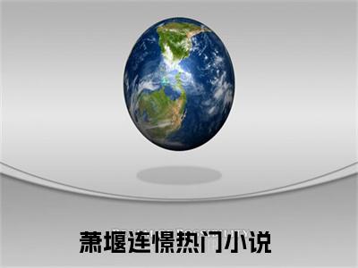 （萧堰连憬小说）萧堰连憬小说免费最新章节列表_笔趣阁（萧堰连憬小说）