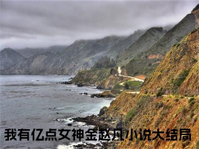 小说我有亿点女神金赵凡全文阅读-（我有亿点女神金赵凡）小说我有亿点女神金赵凡大结局