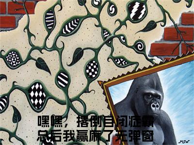 林稚厉观衍小说（嘿嘿，撂倒自闭症霸总后我赢麻了）全文免费阅读无弹窗大结局_嘿嘿，撂倒自闭症霸总后我赢麻了最新章节列表