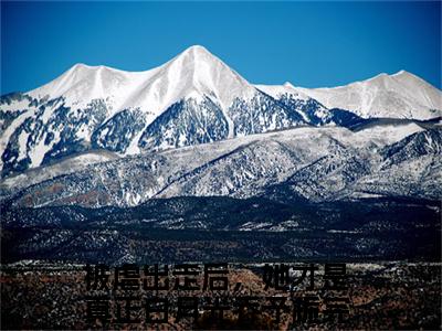 被虐出走后，她才是真正白月光乔予栀小说大结局免费阅读，被虐出走后，她才是真正白月光乔予栀抖音新上热文分享