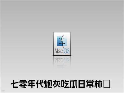 七零年代炮灰吃瓜日常林婳是哪部小说的主角，七零年代炮灰吃瓜日常林婳免费阅读全文大结局