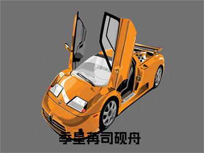 季星苒司砚舟全文免费阅读(季星苒司砚舟)全文免费阅读无弹窗大结局(季星苒司砚舟小说免费)最新章节列表 笔趣阁(季星苒司砚舟)