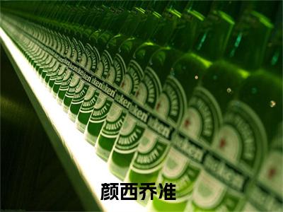 颜西乔准精彩章节-颜西乔准完整版阅读
