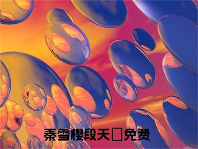秦雪樱段天璟（秦雪樱段天璟）完整版小说阅读_秦雪樱段天璟全文免费阅读笔趣阁（秦雪樱段天璟）