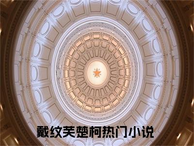 戴纹芙楚柯（戴纹芙楚柯）无广告免费阅读-小说戴纹芙楚柯最后结局如何