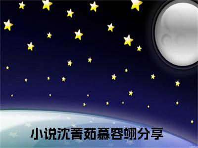 沈菁茹慕容翊小说（沈菁茹慕容翊）全文免费阅读无弹窗大结局_(沈菁茹慕容翊小说)沈菁茹慕容翊小说免费阅读无弹窗最新章节列表_笔趣阁（沈菁茹慕容翊）