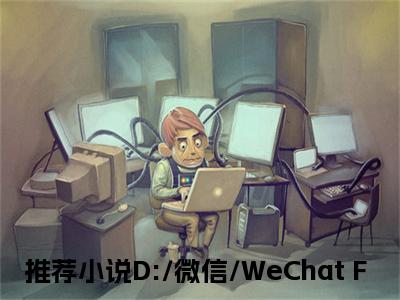 D:/微信/WeChat Files/wxid_ex7n9u5syvok22/FileStorage/Temp/Copy/杜笙笙 顾言白.txt全文阅读 D:/微信/WeChat Files/wxid_ex7n9u5syvok22/FileStorage/Temp/Copy/杜笙笙 顾言白.txt小说最新章节