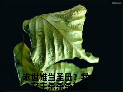 白夭夭陈小胖全文免费阅读大结局_白夭夭陈小胖（末世谁当圣母？我大女主杀杀杀）最新章节列表