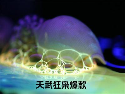 天武狂枭全文全文免费阅读_陈牧陈玥全文最新章节列表笔趣阁（天武狂枭）
