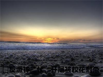 林清雪顾天小说（反派神二代，开局被校花刺杀全文完整版免费阅读）_林清雪顾天小说免费最新章节列表_笔趣阁
