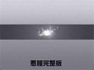 《惹腥》主角是秦肆全文免费阅读已完结