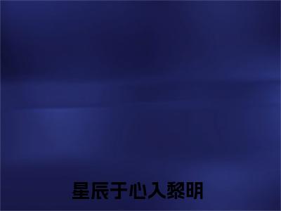 舒梓夏俞柏寒（星辰于心入黎明）全文免费阅读无弹窗大结局_（星辰于心入黎明小说免费阅读）_笔趣阁