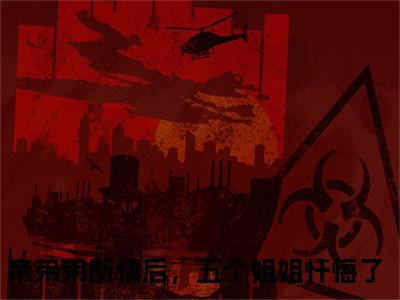 祁天陈芷涵（亲弟弟断情后，五个姐姐忏悔了）全文免费大结局小说-祁天陈芷涵全文最新章节阅读