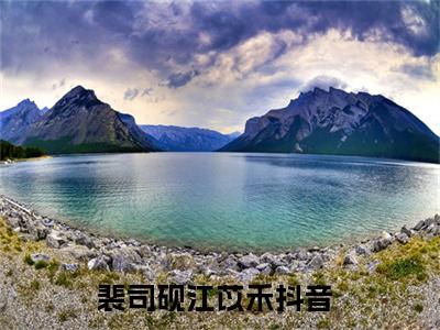 裴司砚江苡禾(裴司砚江苡禾)精彩热门小说_(裴司砚江苡禾免费阅读全文大结局)最新章节列表_笔趣阁