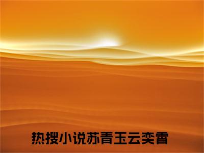 主角是宠妾灭妻这首辅夫人我不当了的小说叫什么名字苏青玉云奕霄小说免费阅读