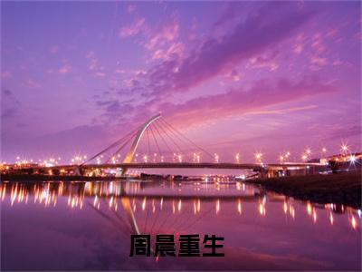 周晨刘思颖小说（周晨重生）全文在线阅读免费大结局_周晨刘思颖小说最新章节列表