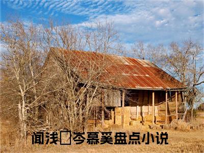 闻浅婼岑慕奚小说最新章节在线阅读_闻浅婼岑慕奚在线阅读