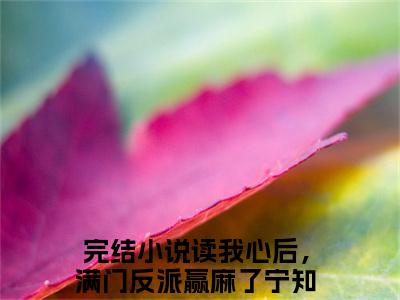 (番外)+(全文)读我心后，满门反派赢麻了宁知水小说免费下载阅读_(读我心后，满门反派赢麻了宁知水)读我心后，满门反派赢麻了宁知水最新章节列表_笔趣阁（读我心后，满门反派赢麻了宁知水）