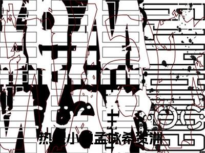 孟咏希贺洲完整版最新小说大结局-孟咏希贺洲无删版阅读