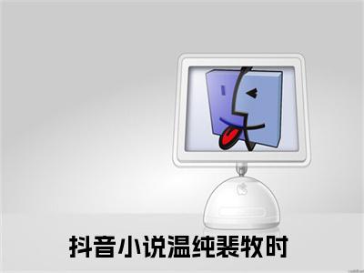 温纯裴牧时小说全文免费阅读（温纯裴牧时）全文免费阅读无弹窗大结局_（温纯裴牧时）温纯裴牧时结局最新章节列表_笔趣阁（温纯裴牧时）
