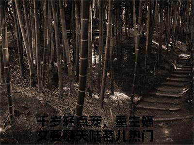 千岁轻点宠，重生嫡女要翻天陆茗儿(千岁轻点宠，重生嫡女要翻天陆茗儿)全文免费阅读无弹窗大结局_(千岁轻点宠，重生嫡女要翻天陆茗儿免费阅读全文大结局)最新章节列表