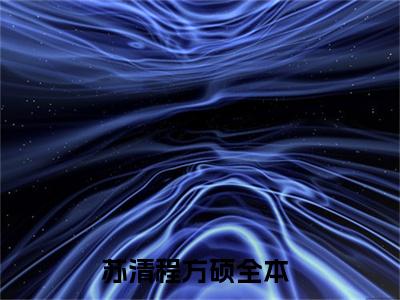 苏清程方硕美文欣赏完整版 苏清程方硕免费全本小说