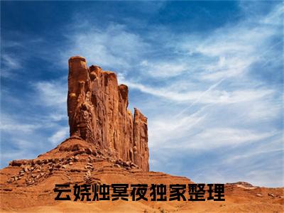 云娆烛冥夜（云娆烛冥夜）最新章节免费阅读全文-完结小说云娆烛冥夜在线阅读