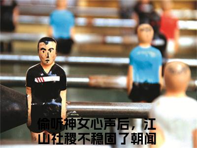 偷听神女心声后，江山社稷不稳固了朝闻（偷听神女心声后，江山社稷不稳固了朝闻全文免费阅读）完结阅读_偷听神女心声后，江山社稷不稳固了朝闻全文免费阅读免费看全文