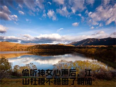 偷听神女心声后，江山社稷不稳固了朝闻最新完结免费阅读-偷听神女心声后，江山社稷不稳固了朝闻悬疑小说在线阅读