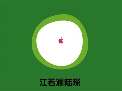 江若澜陆琛精彩章节在线阅读，江若澜陆琛小说全文最新章节列表