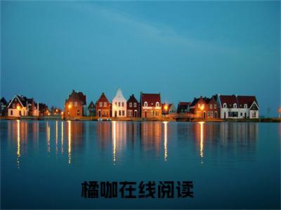 橘咖（裴霜李长嬴）免费阅读无弹窗大结局_（裴霜李长嬴）橘咖最新章节列表_笔趣阁