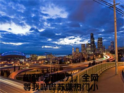 觉醒吃瓜能力，全网等我哔哔苏漾（觉醒吃瓜能力，全网等我哔哔苏漾）美文赏析完整版-觉醒吃瓜能力，全网等我哔哔苏漾好看的小说阅读