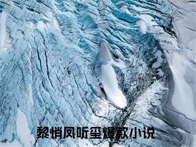 黎悄凤听玺小说(黎悄凤听玺)全文免费阅读无弹窗大结局_黎悄凤听玺小说免费阅读无弹窗最新章节列表_笔趣阁